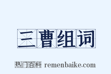 三曹组词是什么意思的图片